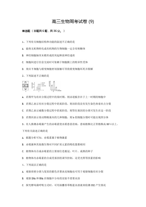 高三生物周考试卷 (9)附答案