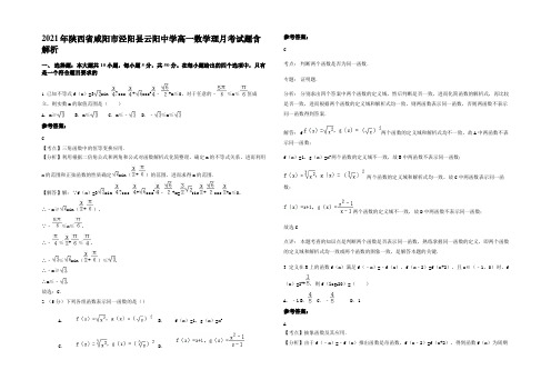 2021年陕西省咸阳市泾阳县云阳中学高一数学理月考试题含解析