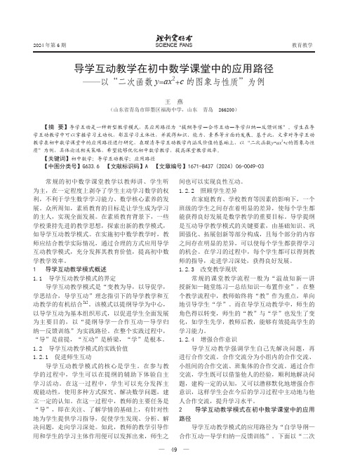 导学互动教学在初中数学课堂中的应用路径——以“二次函数y=ax2+c_的图象与性质”为例