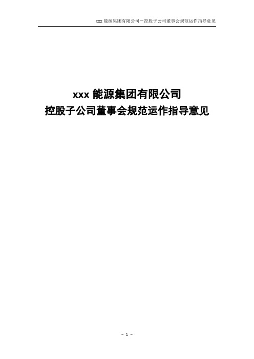 能源集团有限公司控股子公司董事会规范运作指导意见