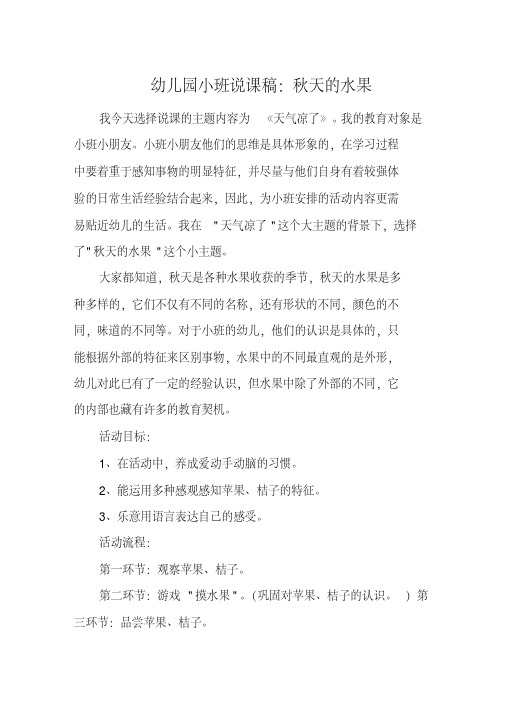 幼儿园小班说课稿：秋天的水果(20200808001011).pdf