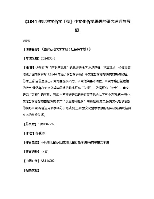 《1844年经济学哲学手稿》中文化哲学思想的研究述评与展望