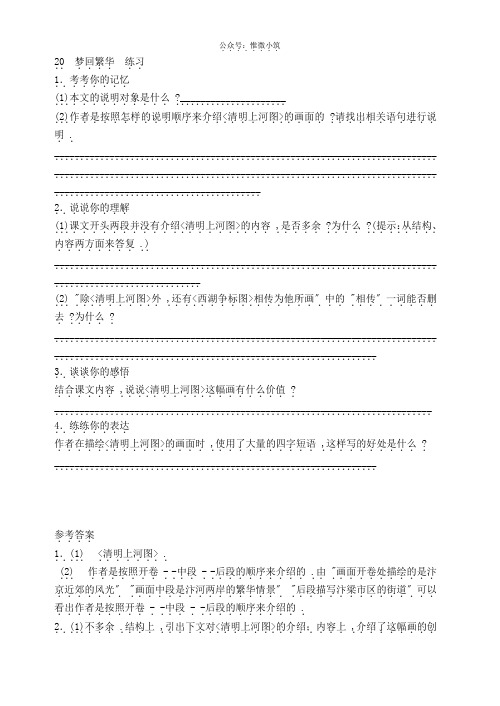 《梦回繁华》 练习 2022年部编版八上练习附答案