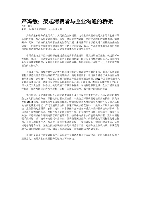 严冯敏：架起消费者与企业沟通的桥梁