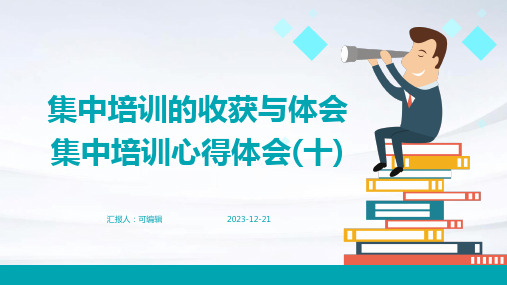 集中培训的收获与体会集中培训心得体会(十)