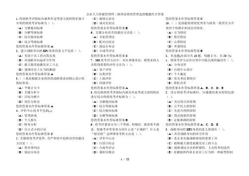 企业人力资源管理师二级理论绩效管理选择题题库含答案