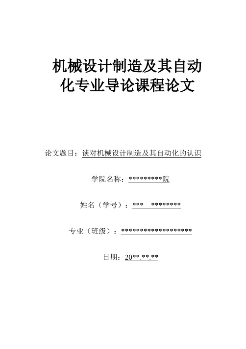 机械设计制造及其自动化专业导论课程论文