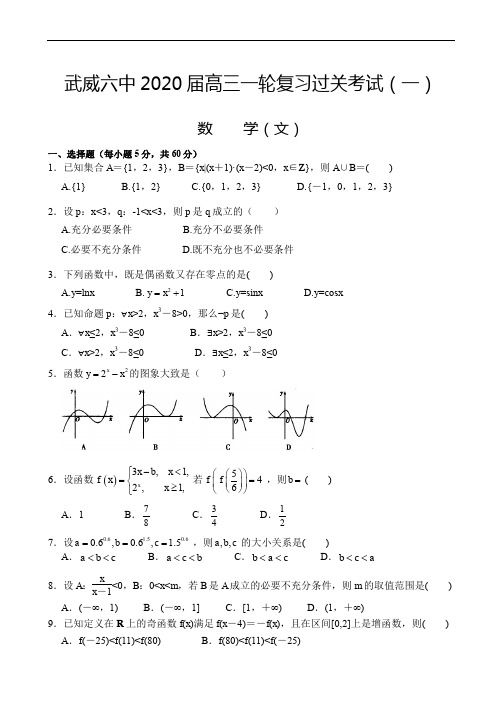 甘肃省武威市第六中学2020届高三上学期第一次阶段性复习过关考试数学(文)试题 Word版含答案