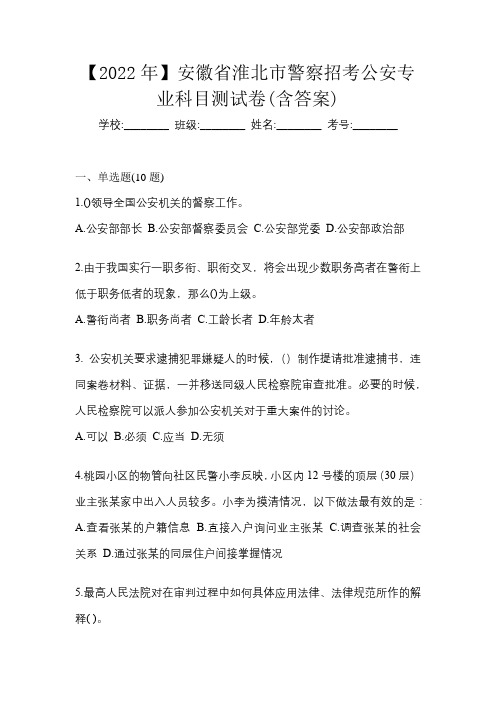 【2022年】安徽省淮北市警察招考公安专业科目测试卷(含答案)