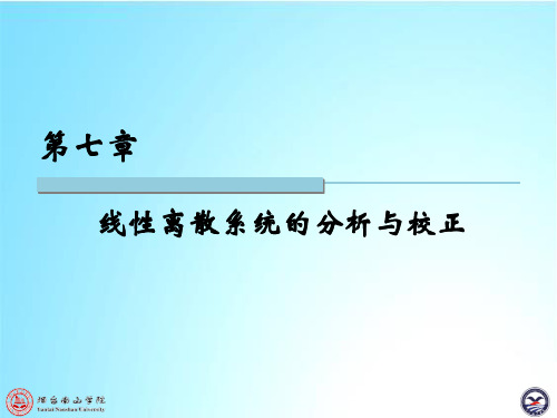 自动控制原理第七章线性离散系统的分析与校正 ppt课件