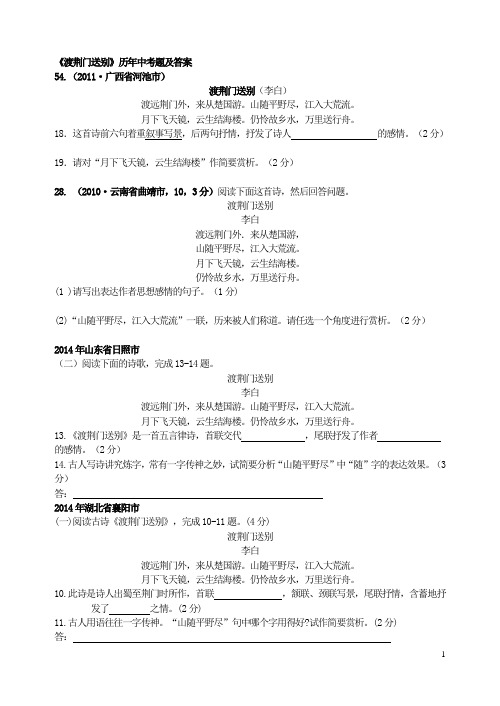 060.部编版八年级上册语文12《渡荆门送别》历年中考题及答案