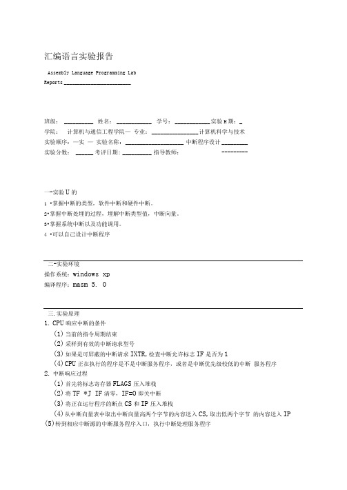 汇编语言实验8中断程序设计