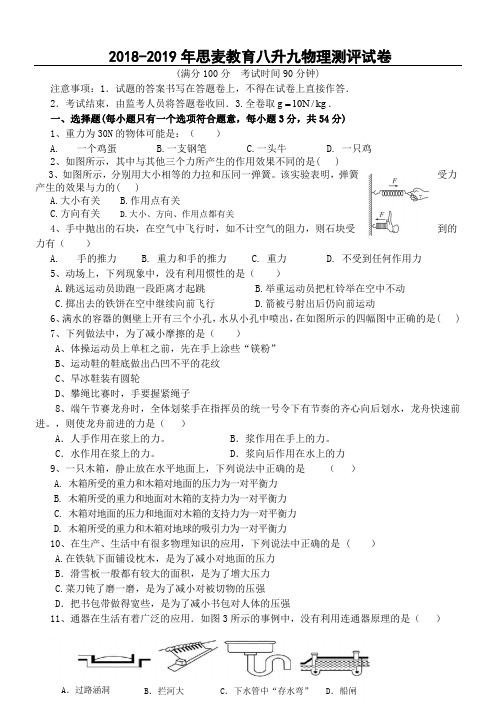 2018--2019思麦教育八升九物理测评试卷