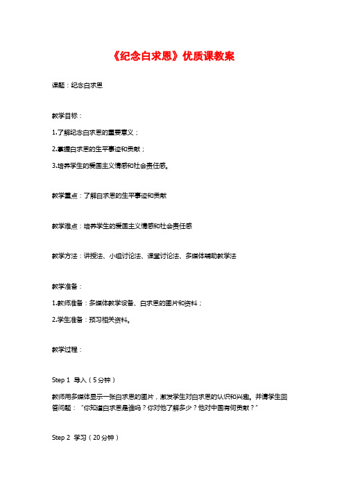 《纪念白求恩》优质课教案