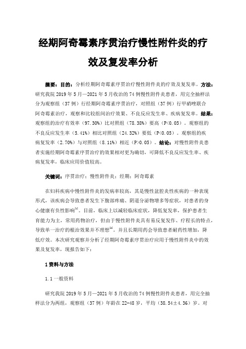 经期阿奇霉素序贯治疗慢性附件炎的疗效及复发率分析