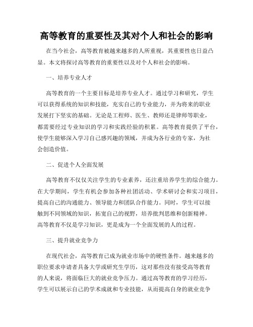 高等教育的重要性及其对个人和社会的影响