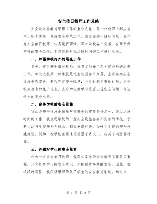 安全值日教师工作总结