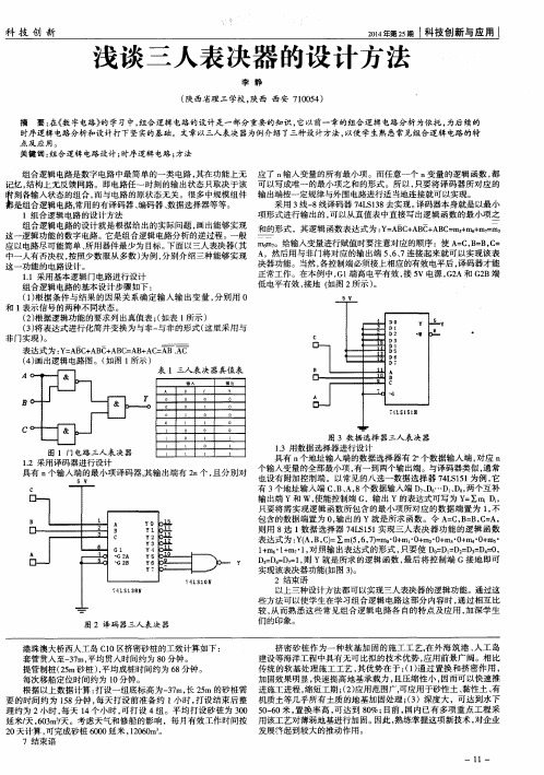 浅谈三人表决器的设计方法