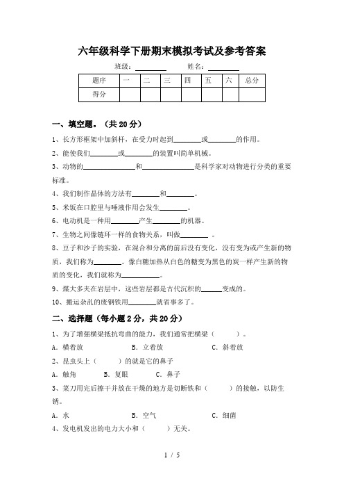 六年级科学下册期末模拟考试及参考答案