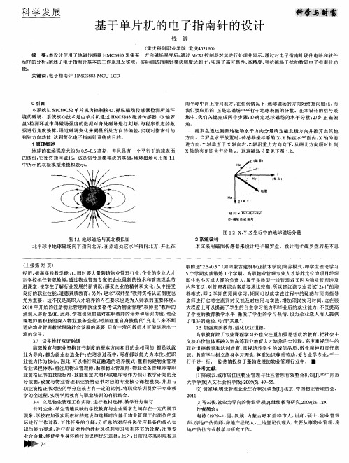 基于单片机的电子指南针的设计