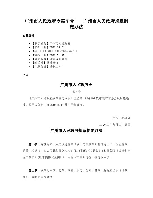 广州市人民政府令第7号——广州市人民政府规章制定办法