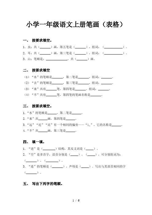 小学一年级语文上册笔画(表格)