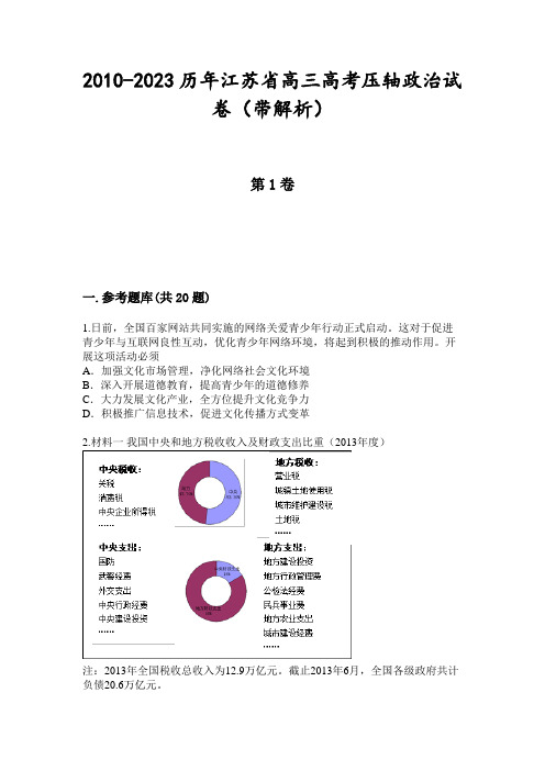 2010-2023历年江苏省高三高考压轴政治试卷(带解析)