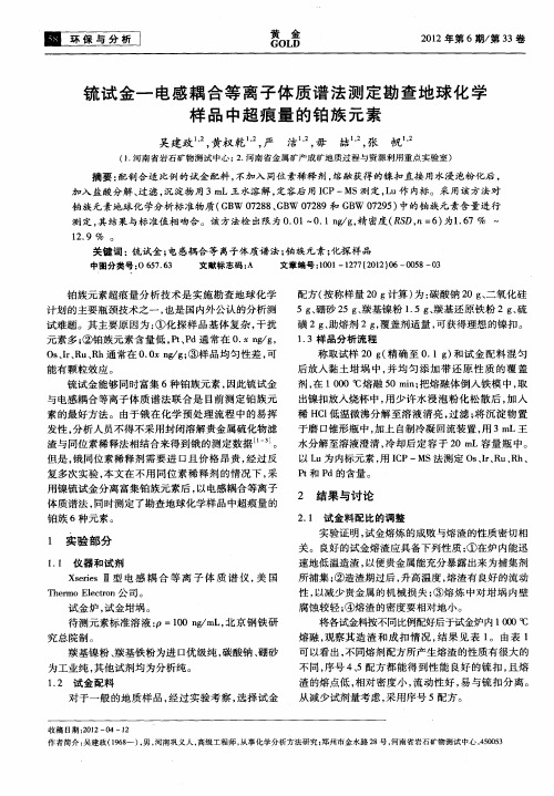 锍试金—电感耦合等离子体质谱法测定勘查地球化学样品中超痕量的铂族元素