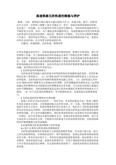 高速铁路无砟轨道的维修与养护