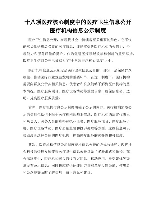 十八项医疗核心制度中的医疗卫生信息公开医疗机构信息公示制度