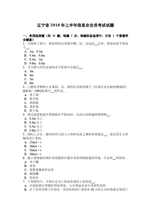 辽宁省2018年上半年信息安全员考试试题