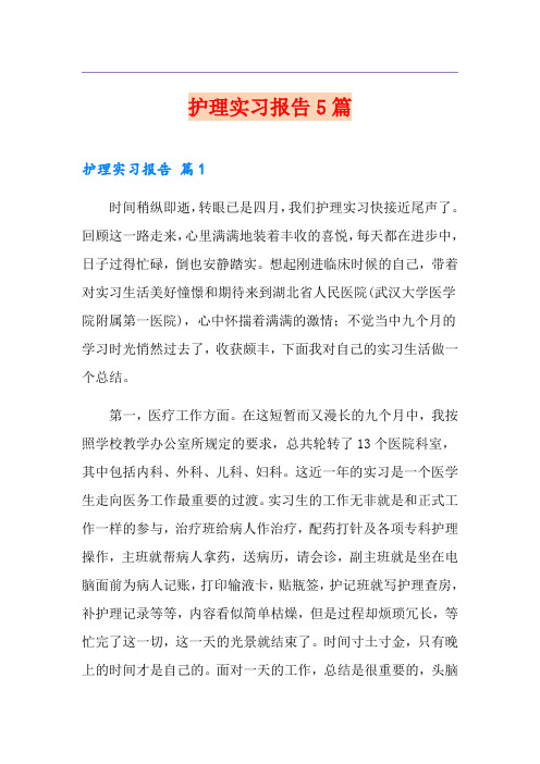 护理实习报告5篇