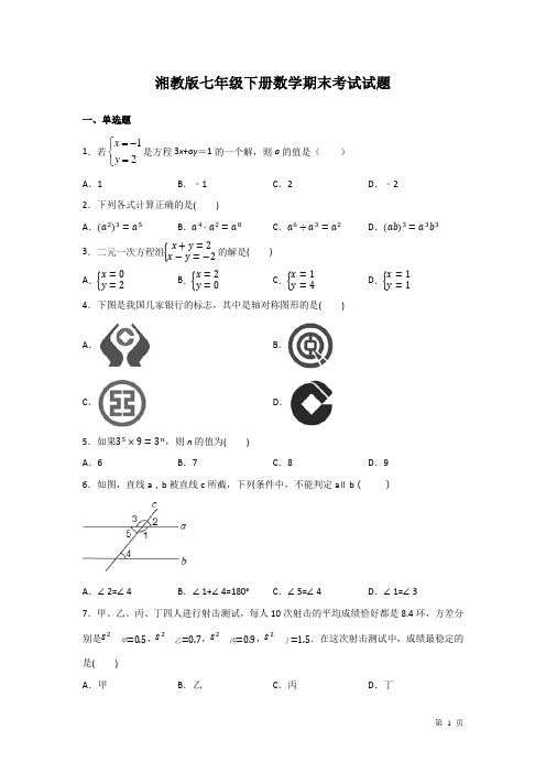 湘教版七年级下册数学期末考试试卷及答案