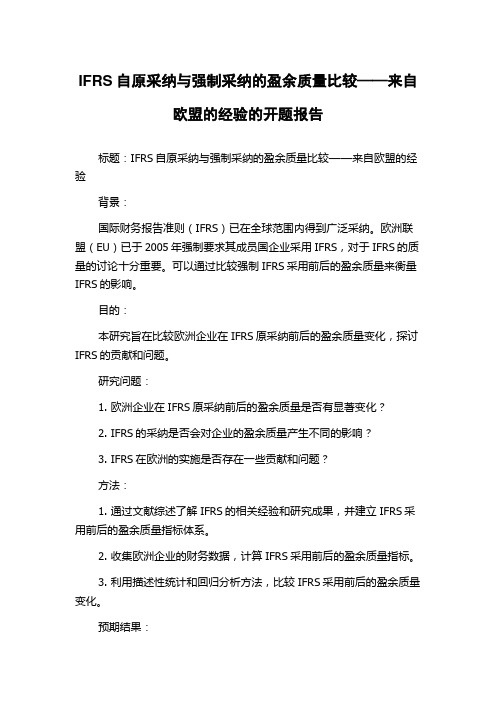 IFRS自原采纳与强制采纳的盈余质量比较——来自欧盟的经验的开题报告