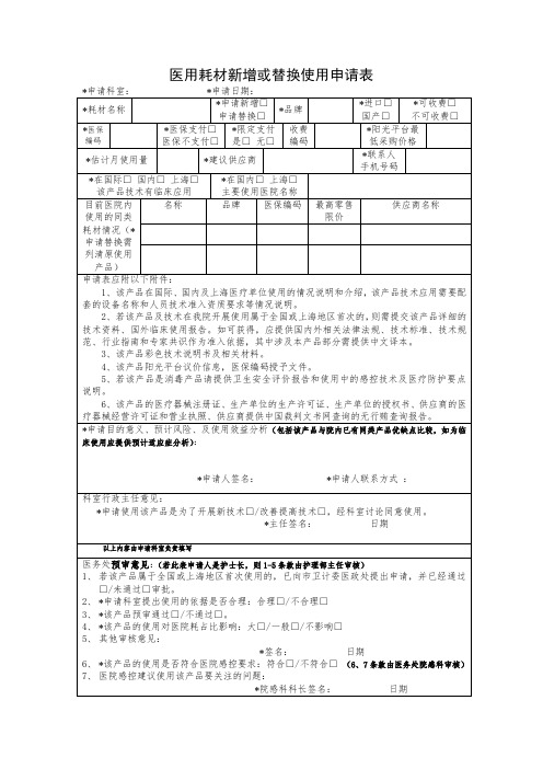 医用耗材新增或替换使用申请表