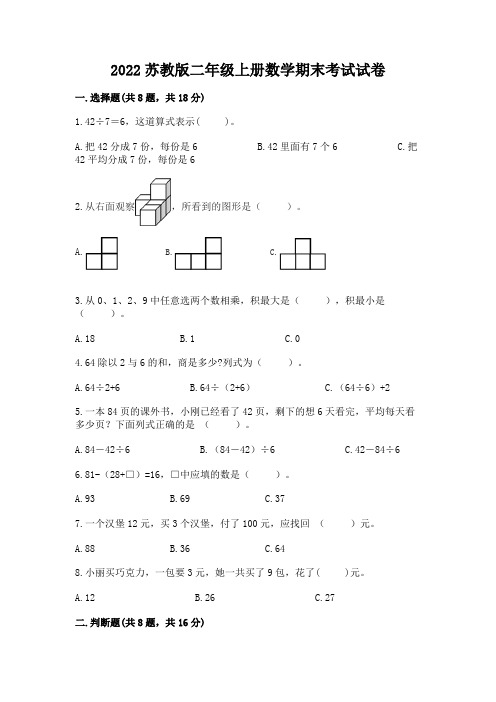 2022苏教版二年级上册数学期末考试试卷及参考答案(新)