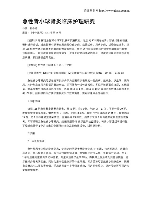 急性肾小球肾炎临床护理研究
