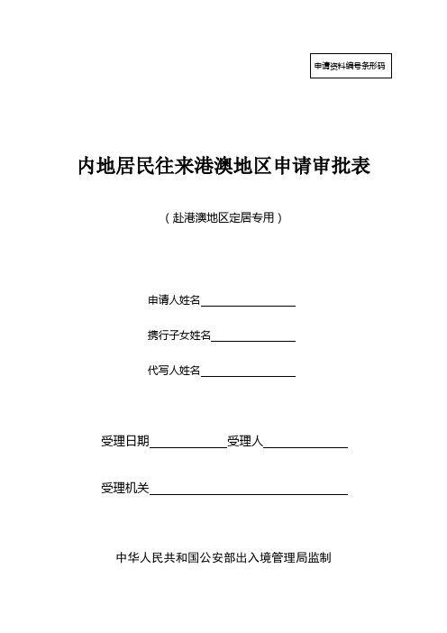 内地居民往来港澳地区申请审批表