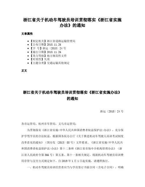 浙江省关于机动车驾驶员培训贯彻落实《浙江省实施办法》的通知