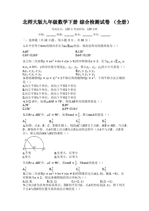 北师大版九年级数学下册_综合检测试卷_(全册)【有答案】