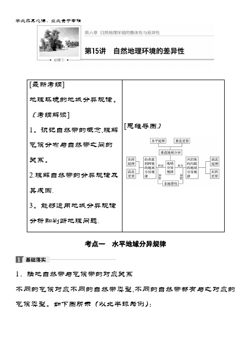 地理一轮复习教师用书：1 第6章 自然地理环境的整体性与差异性 第15讲 含解析