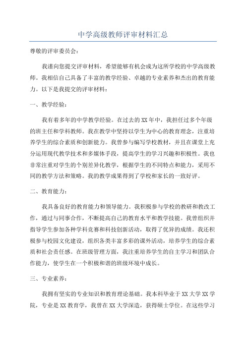 中学高级教师评审材料汇总