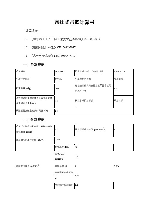 悬挂式吊篮计算书