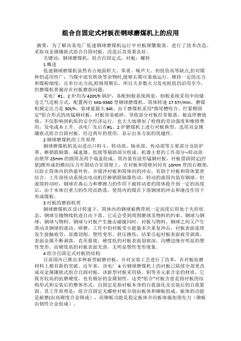 组合自固定式衬板在钢球磨煤机上的应用