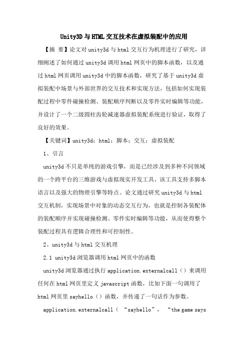 Unity3D与HTML交互技术在虚拟装配中的应用