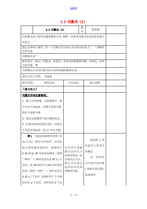 七年级数学上册 3.2《代数式(2)》教案 (新版)苏科版-(新版)苏科版初中七年级上册数学教案