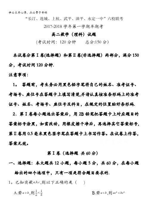 福建省长汀一中、连城一中等六校2017-2018学年高二上学期期中联考数学(理)试卷含答案