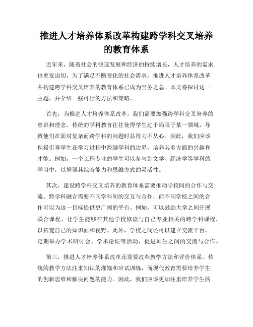 推进人才培养体系改革构建跨学科交叉培养的教育体系