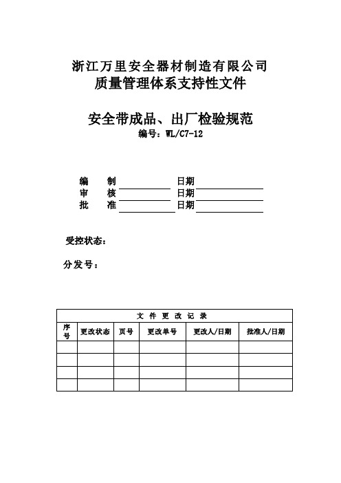 安全带成品、出厂检验规范WLC7-12