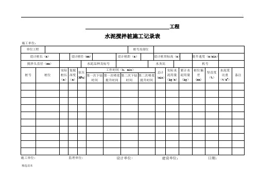 水泥搅拌桩记录表